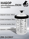 набор для смешивания ЛКМ система RPPS стакан мерный 400мл + одноразовые вкладыши + крышки с фильтром РУССКИЙ МАСТЕР (50шт, 1 стакан, 20 колпачков)