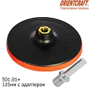 диск-подошва 125мм без отверстий под липучку М14 с адаптером ORIENTCRAFT