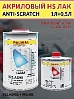 лак HS 2+1 AS90 акриловый ANTI-SCRATCH с быстрым отвердителем 993 PALINAL (1л+0,5л)