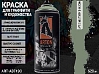 A713 военная тень/MILITARY SHADOW краска для граффити аэрозоль ARTON (520мл)