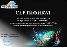 сертификат-PROSPECTRUM