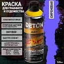 краска для граффити и дизайна СИРЕНЕВАЯ универсальная DETON ART (аэрозоль, 520мл)