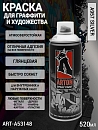 A957 серебро/SILVER краска для граффити аэрозоль ARTON (520мл)