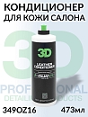 кондиционер для кожи с полимерным покрытием LEATHER CONDITIONER серии GLW 3D (473мл)