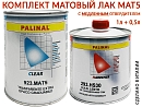 лак МАТОВЫЙ HS MAT5 акриловый с МЕДЛЕННЫМ отвердителем 293.HS30 PALINAL (1л+0,5л)