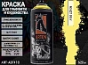 A102 лимон/LEMON краска для граффити аэрозоль ARTON (520мл)