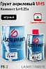грунт 4+1 черный UHS акриловый FONDO с отвердителем LASER PAINTS (1л+0,25л)
