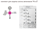 комплект для защиты салона автомобиля "4 в 1" (набор)
