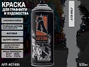 A705 волк/WOLF краска для граффити аэрозоль ARTON (520мл)