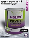 грунт 1К акриловой быстросохнущий черный HOLEX (1кг)