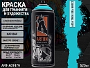 A634 TREK SEA BREEZ краска для граффити аэрозоль ARTON (520мл)