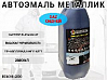 сидней GAZ металлик автоэмаль STARTONE (2,8л)
