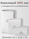 лак UHS 2+1 PC-2800 c разбавителем и быстрым отвердителем (комплект, 5л+2,5л+1л)