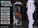 A410 лаванда/LAVENDER краска для граффити аэрозоль ARTON (520мл)