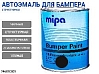краска для бампера структурная черная MIPA (1л)