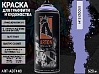 A413 крокус/Crocus краска для граффити аэрозоль ARTON (520мл)