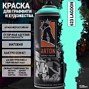 A623 лагуна/LAGOON краска для граффити аэрозоль ARTON (520мл)