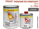 грунт 3+1 серый "мокрый-по-мокрому" с отвердителем 993MS PALINAL (1л+0,4л)