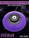 диск-подошва 125мм для полировки мягкая М14 ARM pro