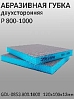 губка абразивная двухсторонняя P 800-1000 UltraFine синяя 120х100х12мм GDLabs 