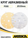 круг абразивный P 500 150мм 15 отверстий GOLD MIRKA