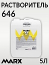 646 растворитель MARX (5л)