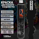 A911 черный/BLACK краска для граффити аэрозоль ARTON(1000мл)