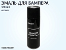 автоэмаль-аэрозоль для пластика 04 черная BODY (400мл)