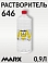 646 растворитель MARX (0,9л)