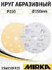 круг абразивный P 220 150мм 15 отверстий GOLD MIRKA