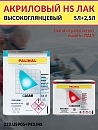 лак HS 2+1 US90 акриловый с отвердителем 993.MS PALINAL (5л+2,5л)