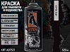 A911 черный/BLACK краска для граффити аэрозоль ARTON (520мл)