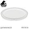 крышка для пластиковой емкости 2300мл РУССКИЙ МАСТЕР (1шт)