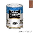 эмаль по ржавчине молотковая огненно-медная MISTER HARDMAX (0,8кг)