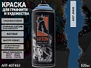 A527 джинсы/JEANS краска для граффити аэрозоль ARTON (520мл)