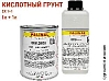 грунт кислотный 1+1 антикоррозийный 868 бежевый с отвердителем 009 PALINAL (1л+1л)