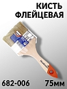 кисть  75мм флейцевая СТАНДАРТ