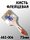 кисть  75мм флейцевая СТАНДАРТ