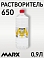650 растворитель MARX (0,9л)