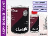 грунт 5+1 серый акриловый с отвердителем CLASSIC ARM (0,8л+0,16л)