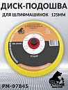 диск-подошва 125мм без отверстий для шлифмашинок РУССКИЙ МАСТЕР