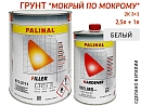 грунт 3+1 белый "мокрый по мокрому" с отвердителем 993MS PALINAL (2,5л+1л)