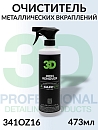 очиститель металлических вкраплений IRON REMOVER серии GLW 3D (473мл)