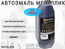 328 ницца металлик автоэмаль STARTONE (2,8л)
