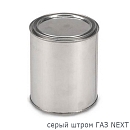 шторм серый ГАЗ NEXT металлик автоэмаль АВТОКОЛОР (1л)