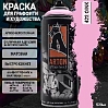 A422 хрю/OINK краска для граффити аэрозоль ARTON (520мл)