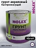 грунт 1К акриловой быстросохнущий черный HOLEX (1кг)
