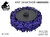 круг для снятия ржавчины 50мм фиолетовый толщина 14мм (крепление Roloc) РУССКИЙ МАСТЕР 