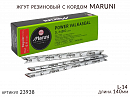 жгут резиновый с кордом длина 14см L-14 MARUNI (1шт)