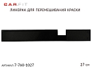 линейка для перемешивания краски 27см черная CAR-FIT